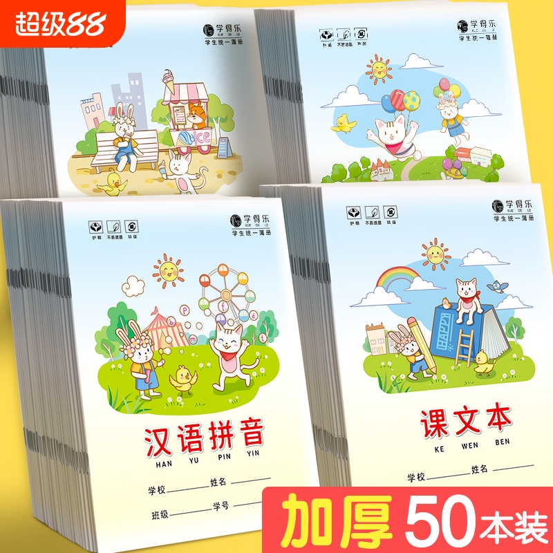 50本小学生本子数学薄单行本课文