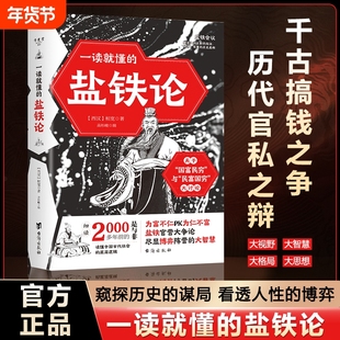 一读就懂的盐铁论中华经典名著全本全注全译丛书经济书籍经济理论中外名家经典世界名著窥探历史的谋局看透人性的自会博弈正版书籍