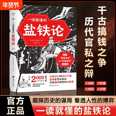一读就懂的盐铁论中华经典名著全本全注全译丛书经济书籍经济理论中外名家经典世界名著窥探历史的谋局看透人性的自会博弈正版书籍