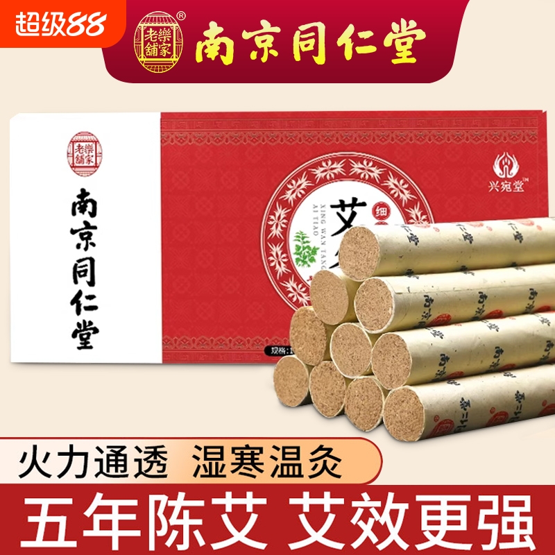 南京同仁堂艾条艾柱纯艾正品陈年家用艾草条艾绒艾灸条艾灸柱艾棒
