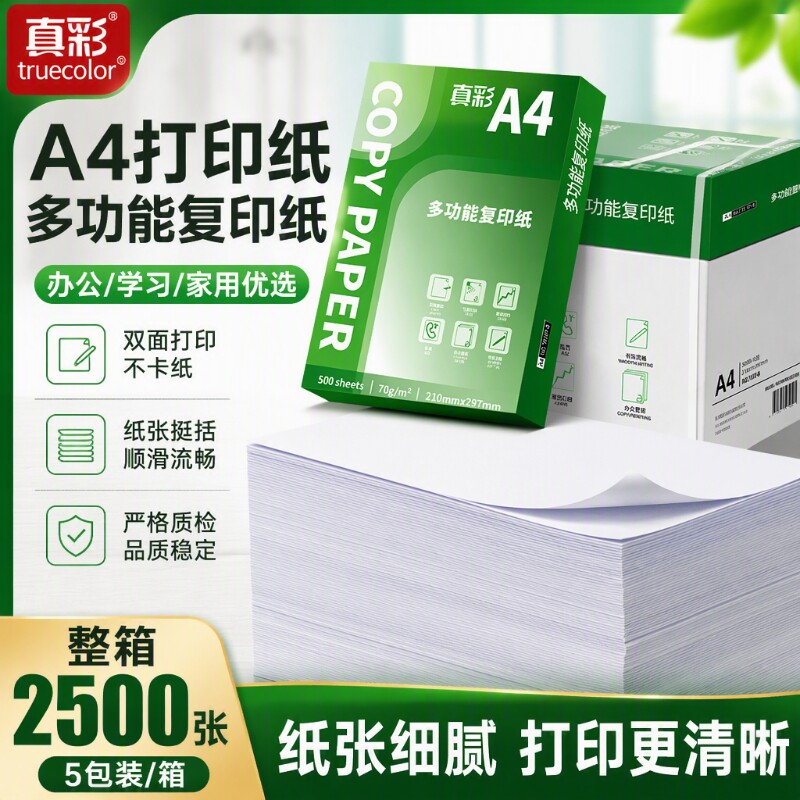 真彩A4打印纸复印纸a4打印纸办公用纸家用白纸70g500张草稿纸整箱5包装2500张复印纸一箱批发包邮70g便宜加厚