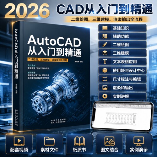 2026新书AutoCAD教程书籍cad从入门到精通autocad自学教材书cad基础入门机械制图设计技巧钣金拆图教程3d三维建模零基础学习教程书