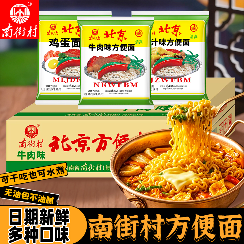 南街村老北京方便面整箱