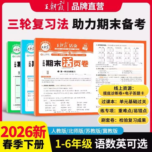 2026春王朝霞期末活页卷小学一二三四五六年级下册语文数学英语人教版北师版苏教版试卷全套测试卷小学生期末冲刺100分测试卷