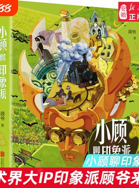 小顾聊印象派 顾爷术界 中国画 顾爷小顾艺术宇宙莫奈梵高塞尚 神话文艺复兴科普知识书西方美术名画梵高绘画 新华书店 正版书籍