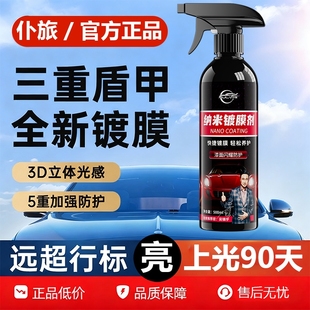 仆旅汽车镀膜剂官方正品 车漆面专用速效镀膜打蜡增亮上光镀晶喷雾