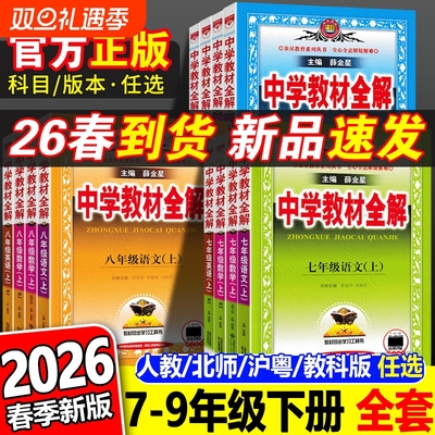 官方正版2025初中教材全解全套
