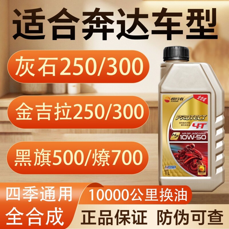 悦行者摩托车机油全合成适合奔达灰石金吉拉250/300四季通用耐