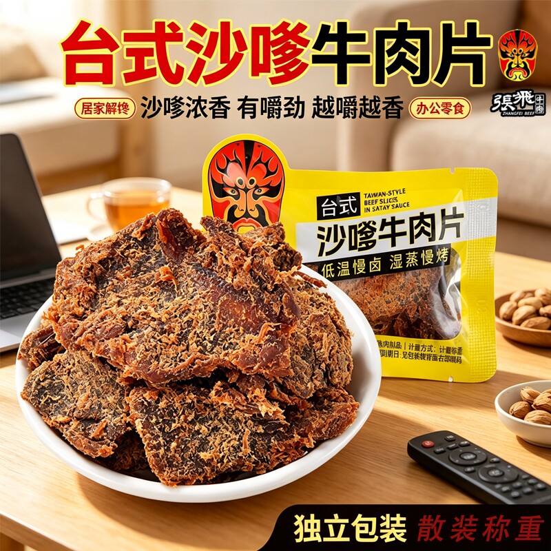 张飞沙嗲牛肉片250g 香辣手撕牛肉干小包装 麻辣解馋零食非旗舰店