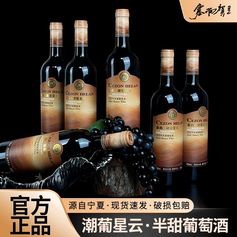 【宁夏红酒】塞尚贺兰半甜型葡萄酒低度数微醺正品750mlx6整箱