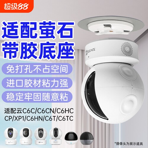 适配萤石摄像头支架免打孔带胶底座片C6C/h6c/c7/C6WI/h6/H7C/cp1/xp1监控上墙底座卡扣吊装壁装