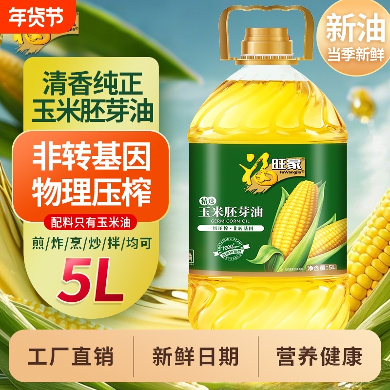 福旺家玉米胚芽油5L非转基因压榨鲜胚家用食用油物理米油葵花籽,粮油调味/速食/干货/烘焙,玉米油,淘宝优惠券,粉丝福利购,淘宝优惠卷