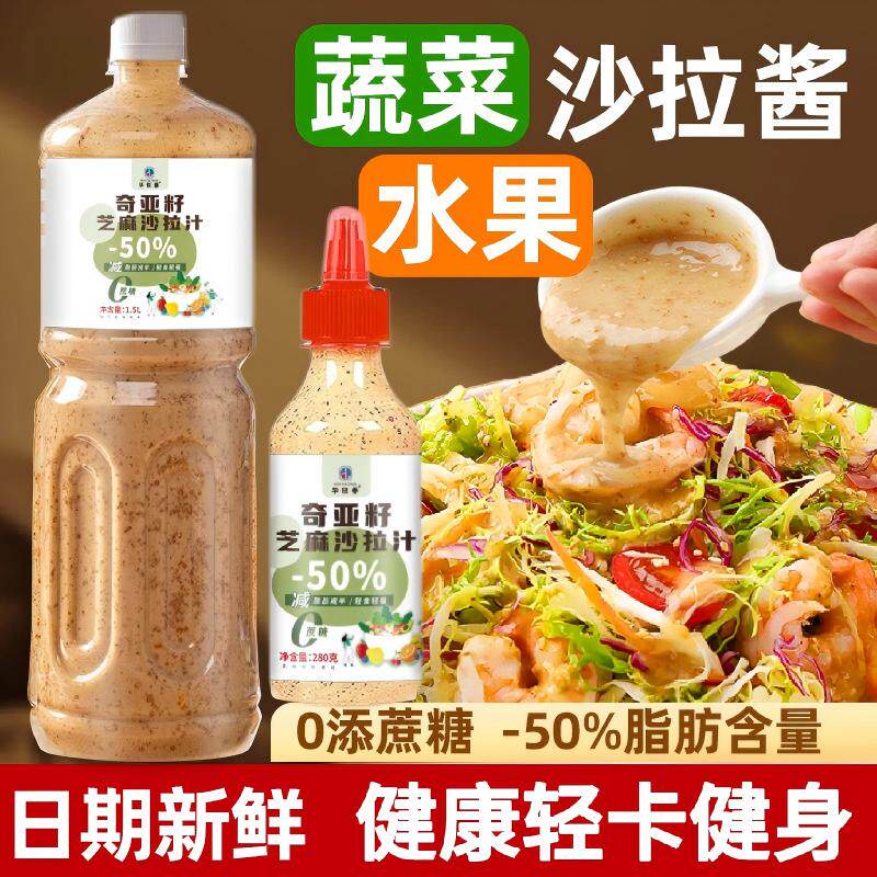 奇亚籽芝麻沙拉酱蔬菜水果专用沙拉汁0脂肪油醋汁减非低拌料脂新