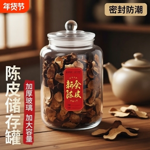陈皮储存罐专用加厚储物罐玻璃密封罐食品级大容量瓶装茶叶罐子