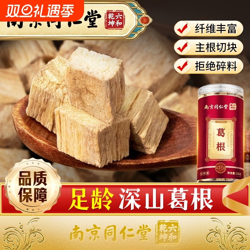 丽天承南京同仁堂葛根新鲜柴葛根块茶干片泡水喝正品官方养生滋补