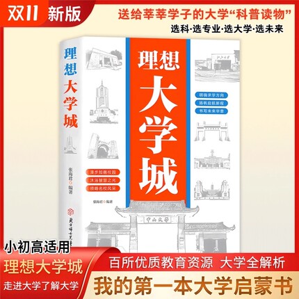 抖音同款正版理想大学城明确求学方向成为学霸从大学选起从小规划领略校园的用的了解各所名校启蒙书介绍专业费曼改变命运新版走进