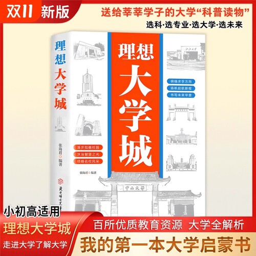 抖音同款正版理想大学城明确求学方向成为学霸从大学选起从小规划领略校园的用的了解各所名校启蒙书介绍专业费曼改变命运新版走进