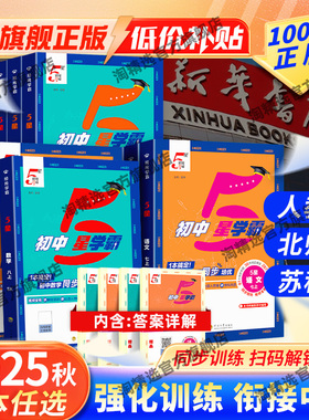 2025秋季初中必刷题5星学霸七八九年级上下册语文数学英语物理人教浙教北师版全一册初中同步训练教材练习题必刷题五星学霸题中题