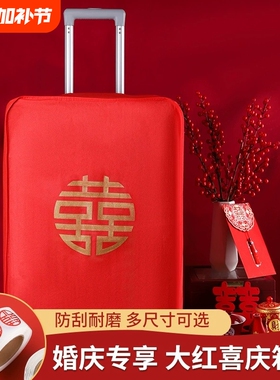 结婚箱套用品陪嫁罩子皮箱防尘袋行李箱保护套红色20寸22寸拉杆箱