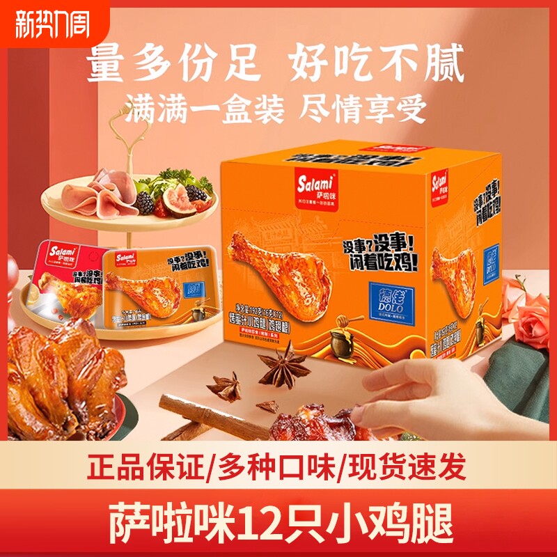 蜜汁味小鸡腿鸡翅根12只零食肉干网红小吃即食熟食好吃卤味营养