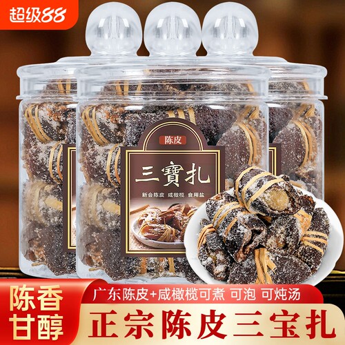 广东陈皮三宝扎咸橄榄正宗老陈皮