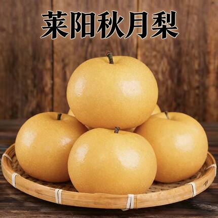 山东莱阳秋月梨高端礼盒皮薄无渣老人小孩都爱吃的甜梨脆甜鲜果
