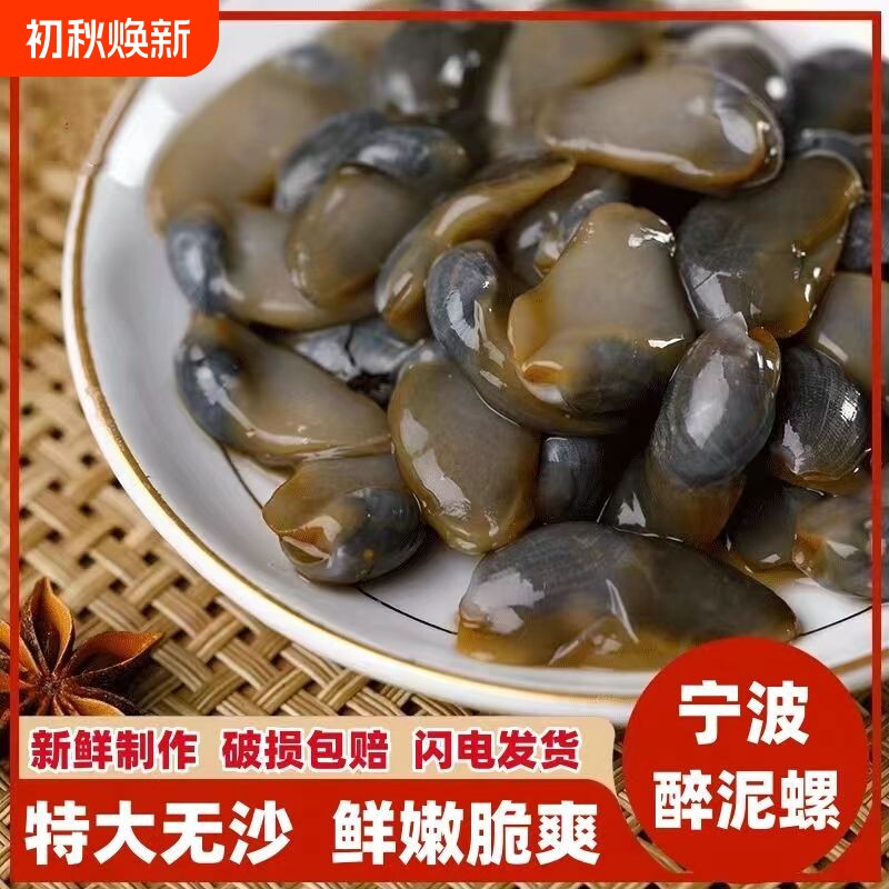 醉泥螺特大黄泥螺鲜活腌制潮汕生腌即食罐装舟山特产海鲜无沙新鲜
