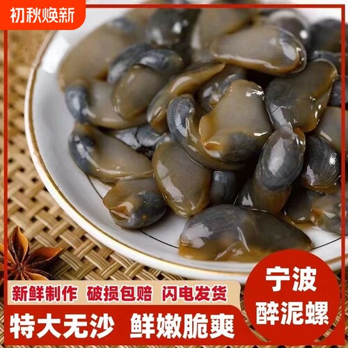醉泥螺特大黄泥螺鲜活腌制潮汕生腌即食罐装舟山特产海鲜无沙新鲜