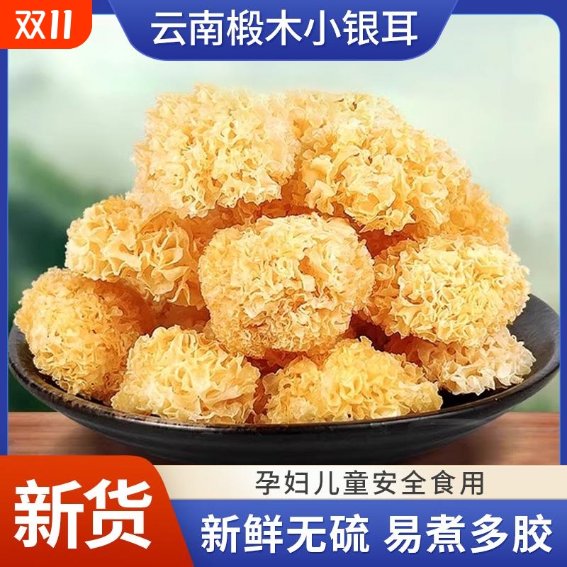 椴木小银耳干货非特级野生银耳新货雪耳白木耳无硫丑耳软糯