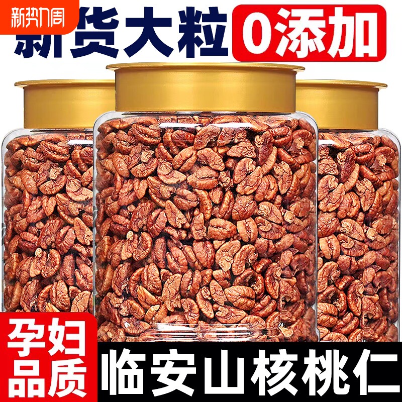 临安山核桃仁2025新货罐装原味无添加小核桃仁肉野生孕妇零食坚果