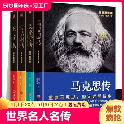 全4册列宁传马克思传恩格斯传斯大林传正版书世界名人名著张光明罗传芳前苏联共产主义社会主义诞生伟人传记书籍外国哲学初中