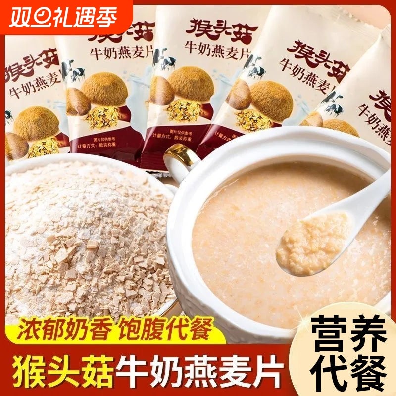 猴头菇牛奶燕麦片即食营养早餐免煮懒人冲泡方便食品无糖燕麦片