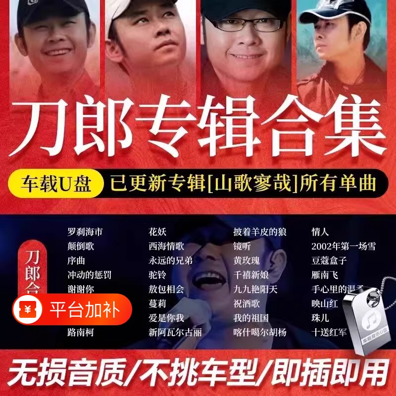 刀郎2025新专辑山歌寥哉歌曲汽车载u盘无损高品质音乐mp3电视合集