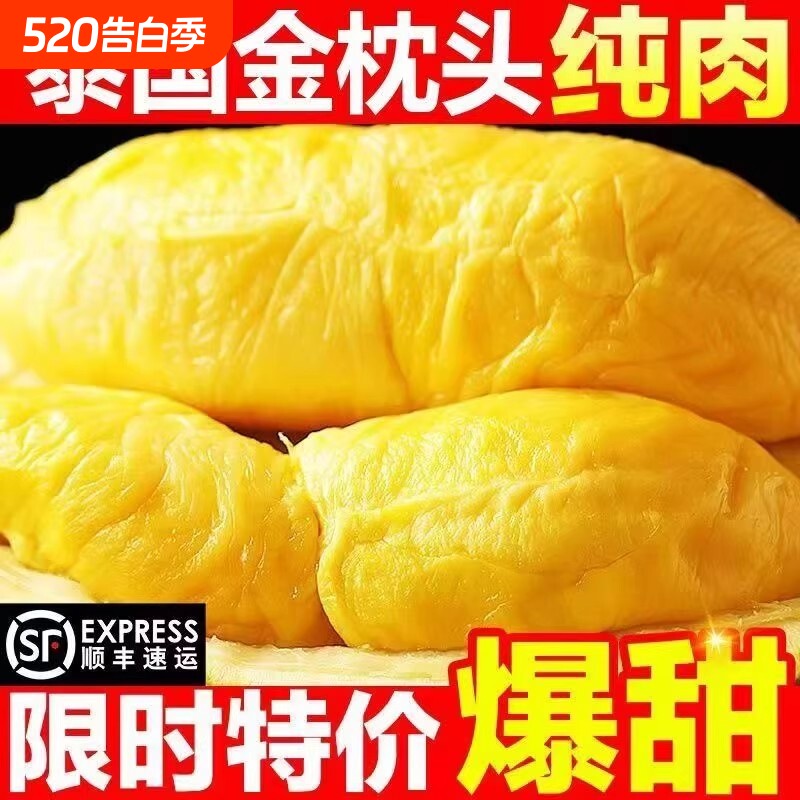 金枕头榴莲肉泰国进口冷冻果肉速冻盒装顺丰包邮鲜果配送千层带壳