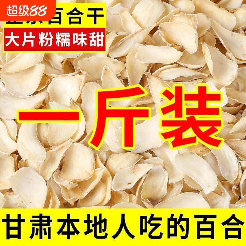 百合干农家精选特产级无熏硫新货无干燥剂煲汤食用净重500g干花片