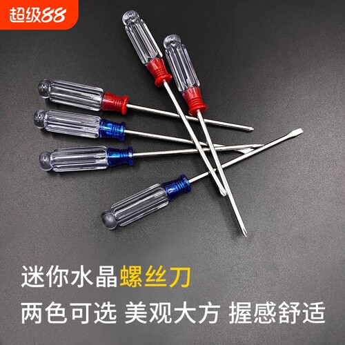 小水晶螺丝刀十字一字螺丝刀3MM透明柄起子带磁起子方便携带工具