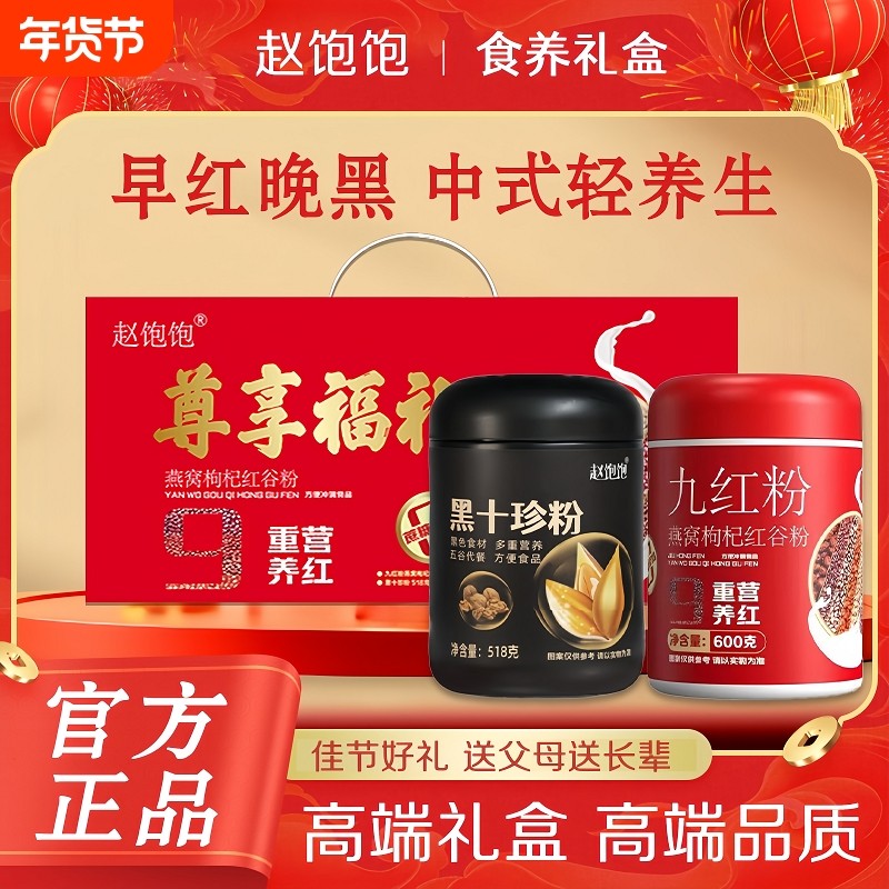 送人礼盒九红燕窝枸杞红谷粉十黑芝麻核桃桑葚粉整箱发货营养早餐