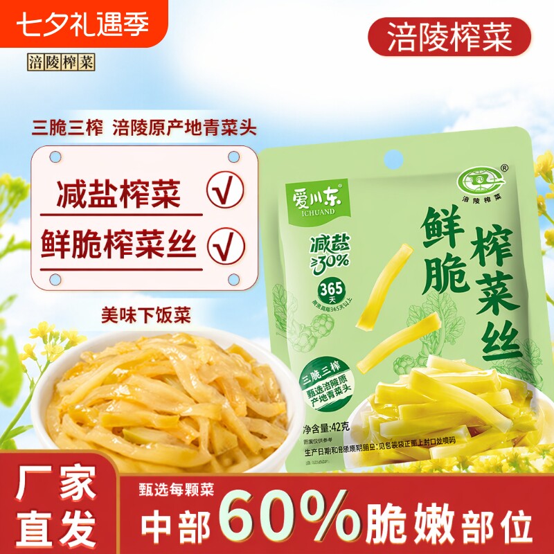 20包爱川东减盐涪陵榨菜丝42g即食开胃下饭佐餐小菜鲜脆鲜香脆口