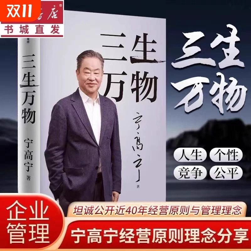 【新华正版】三生万物 曾执掌4家世界500强企业知名企业家宁高宁亲撰 复盘职业生涯 分享总结经营的原则理念 忆述人生经历与职业生