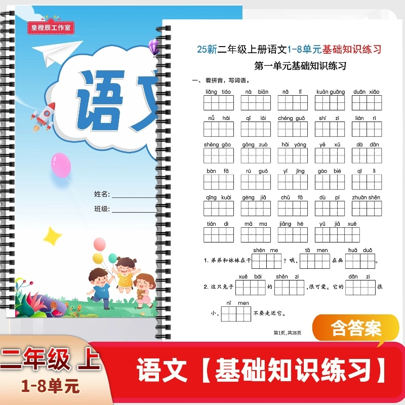 25新人教版二年级上册语文1-8单元基础知识练习含答案考前必练