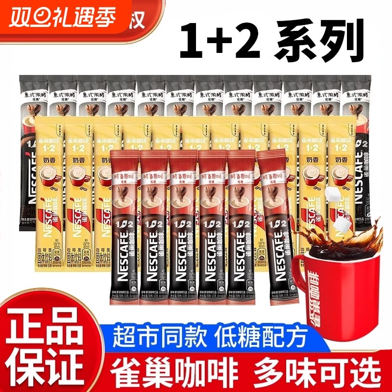 Nestle/雀巢咖啡速溶1+2三合一原味奶香拿铁冲饮办公熬夜散