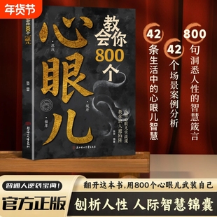 【抖音同款】教会你800个心眼儿正版 解析人情世故富人思维 教你识人避陷必学心眼儿 普通人逆袭的人性智慧锦囊 现货速发
