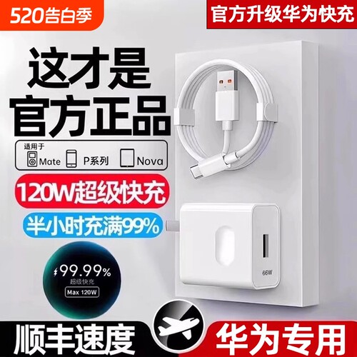 适用华为120W充电器线套装原装66w超级快充mate60Pro/50/40/30/20/P60/pro/pura70/x3/nova9手机数据线6A