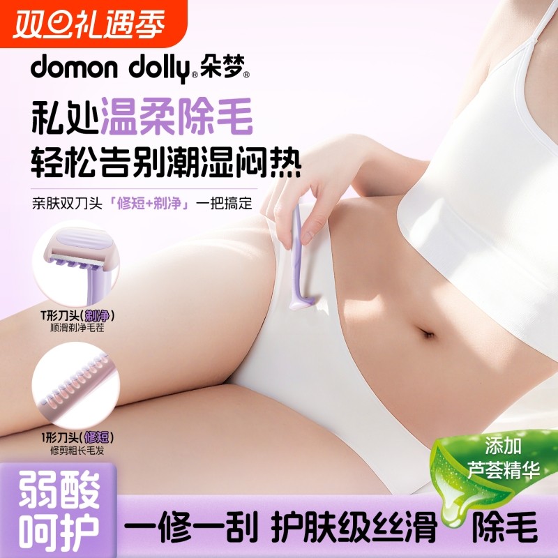 朵梦刮毛刀女士私处专用体毛阴毛私密剃毛神器安全双头脱毛除毛刀