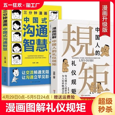 抖音同款漫画图解中国人的礼仪规矩三分钟漫画中国式沟通智慧社交应酬大全为人处事求人办事会客技巧书籍表达注音版