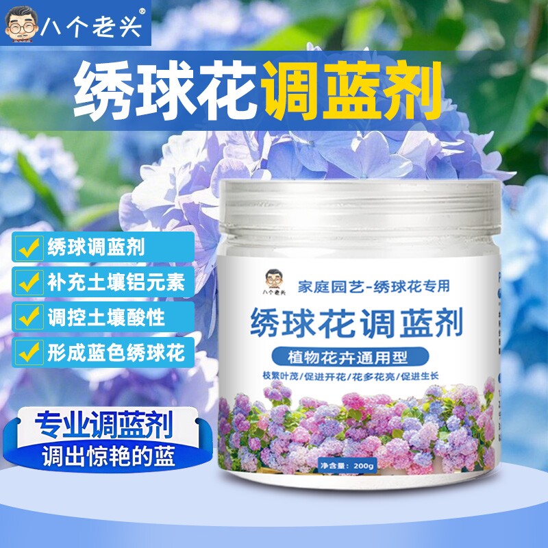 八个老头绣球花调蓝剂硫酸铝球状植物专用肥料调色剂秀球变蓝改色
