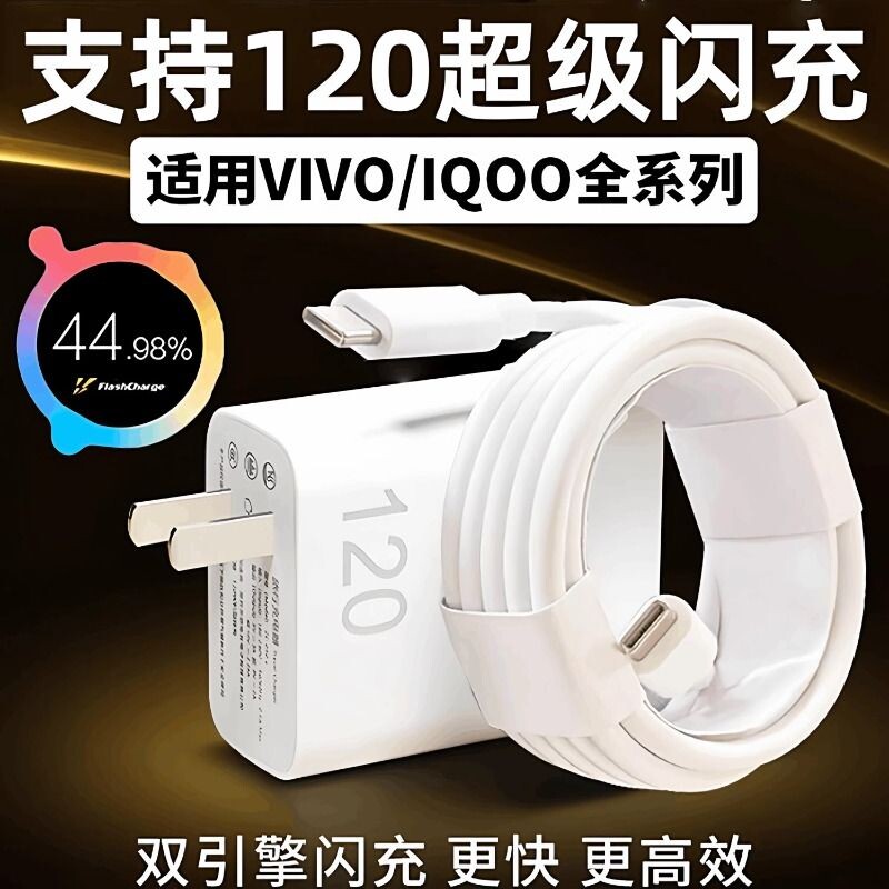 适用VIVOX100 X90pro充电器120超级闪充IQOO1
