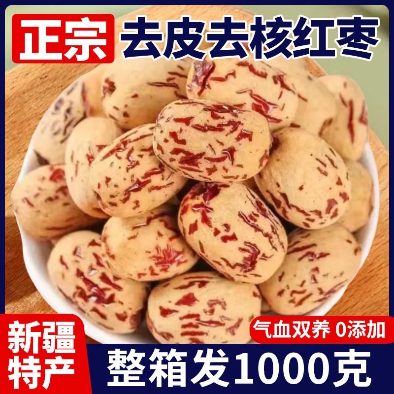 去皮去核红枣新疆灰枣特产无皮无核脱皮泡茶新鲜干果枣子干货零食