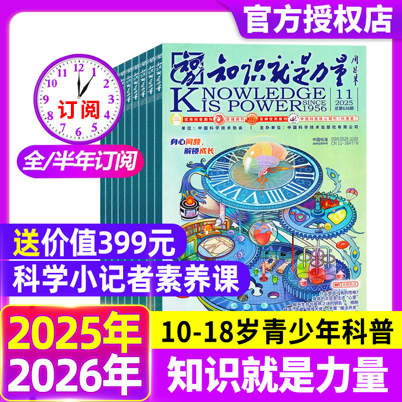 知识就是力量杂志2025年11月【2026全年/半年/季度订阅】10-18岁中国青少年学生趣味科学物理科普百科探索博物课外读物非2024