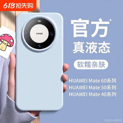 华为mate60液态硅胶简约手机壳